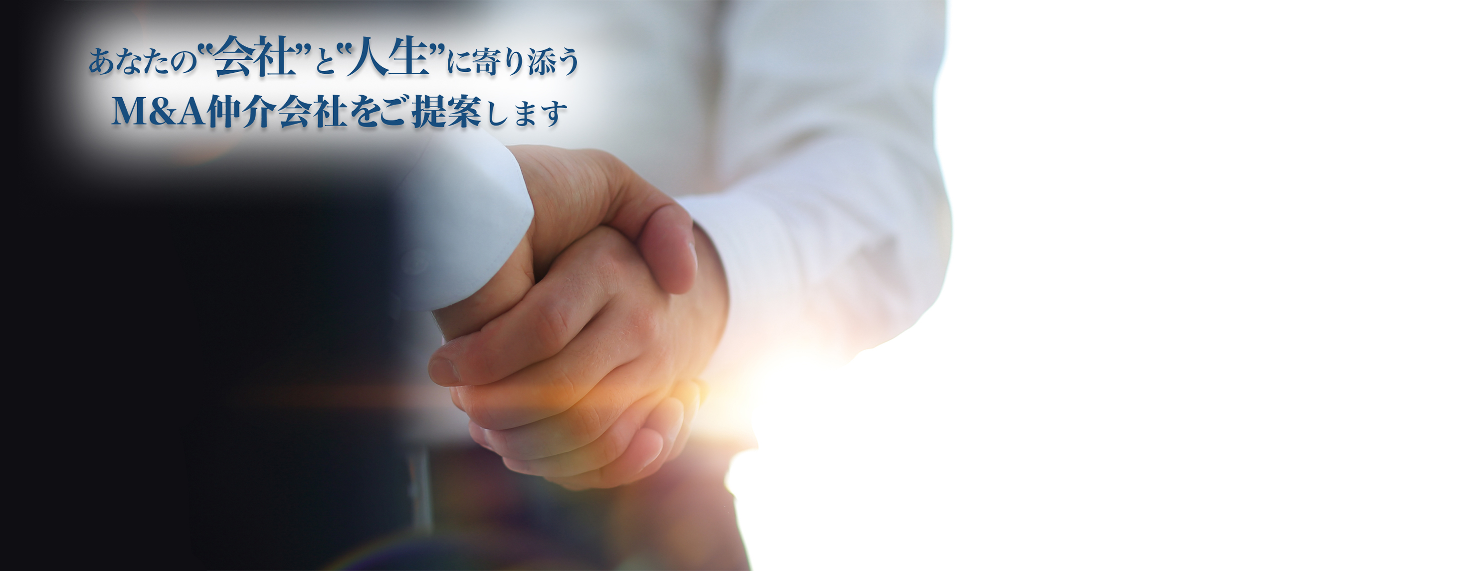 あなたの会社と人生に寄り添うM&A仲介会社をご提案します