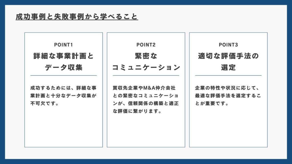 M&Aの成功事例と失敗事例から学べることの説明